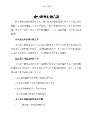 企业项目对接方案