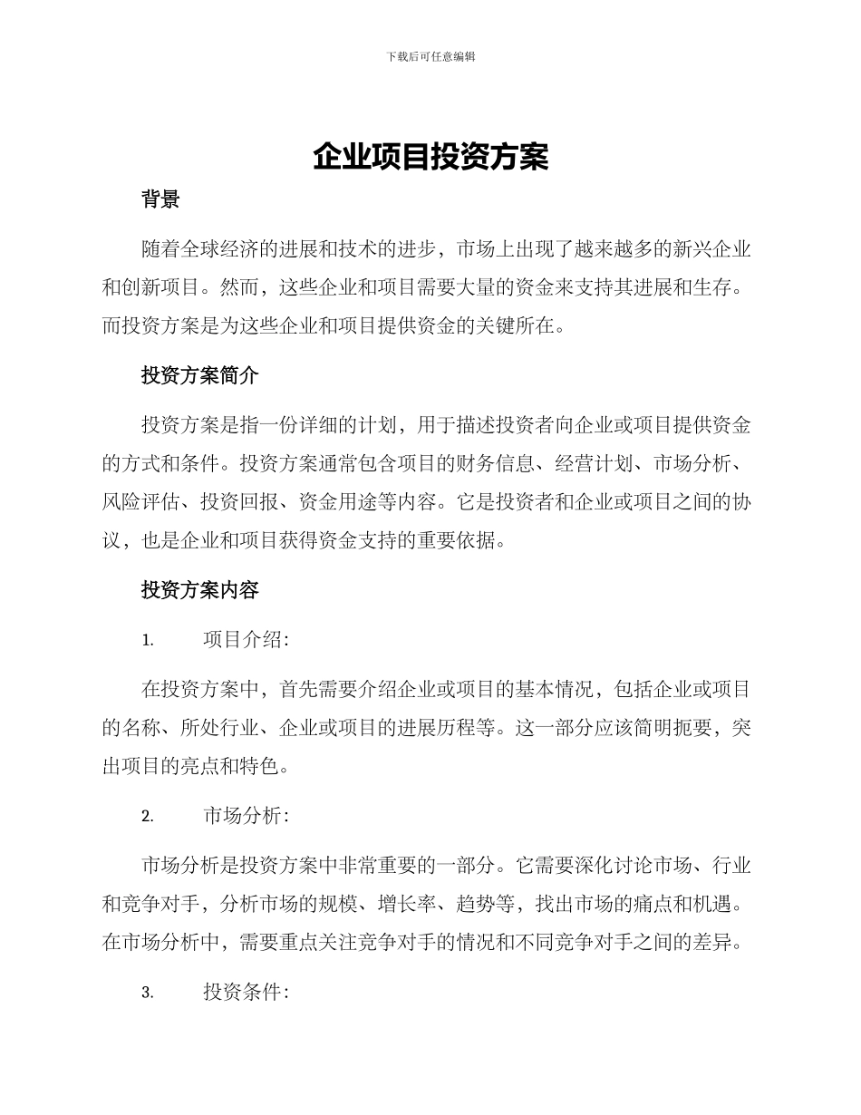 企业项目投资方案_第1页