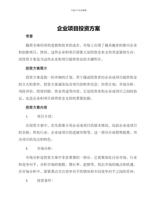 企业项目投资方案