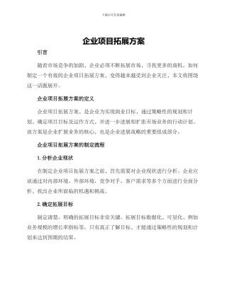 企业项目拓展方案