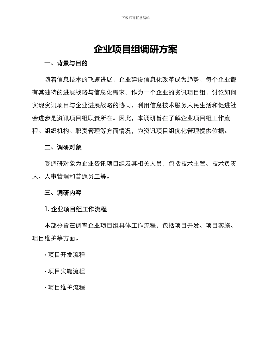 企业项目组调研方案_第1页