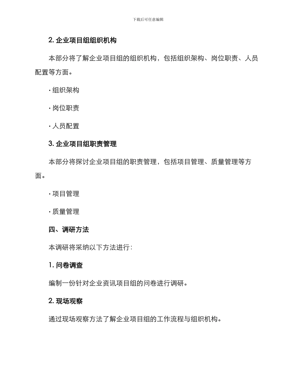 企业项目组调研方案_第2页