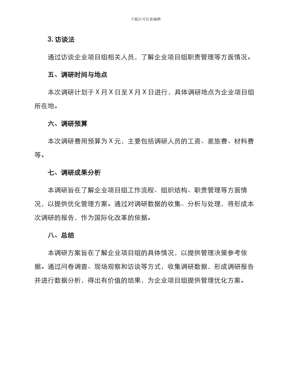 企业项目组调研方案_第3页