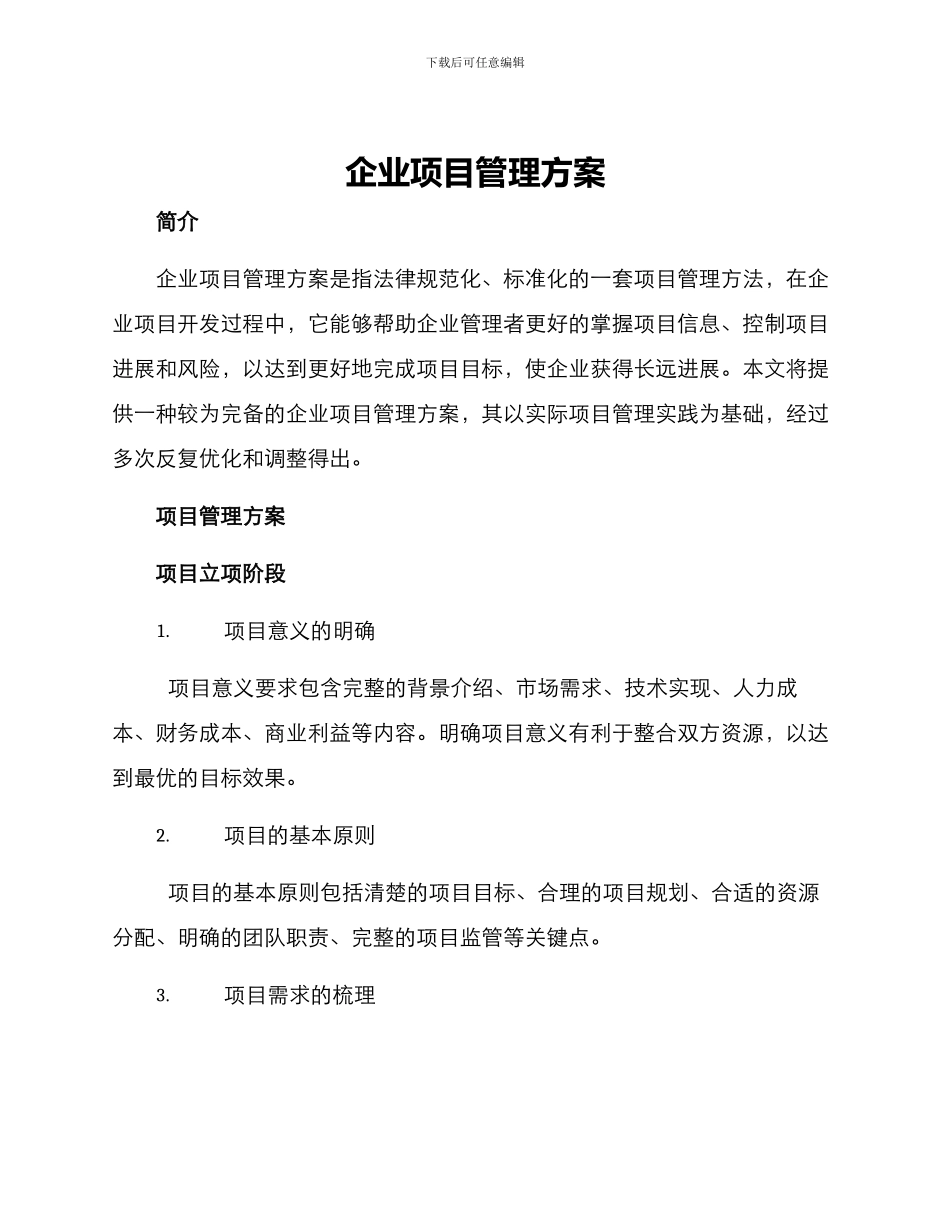 企业项目管理方案_第1页