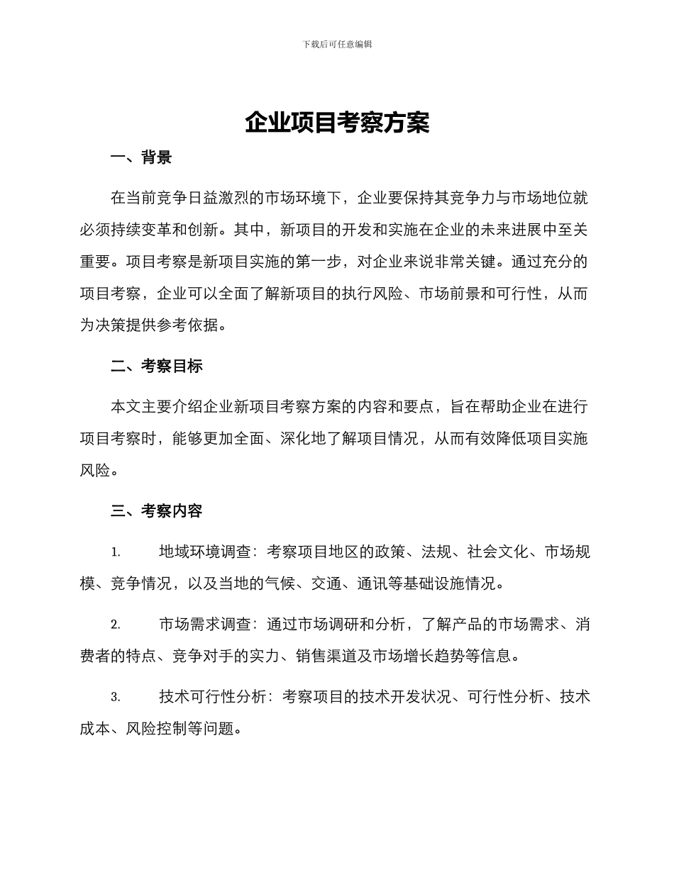 企业项目考察方案_第1页