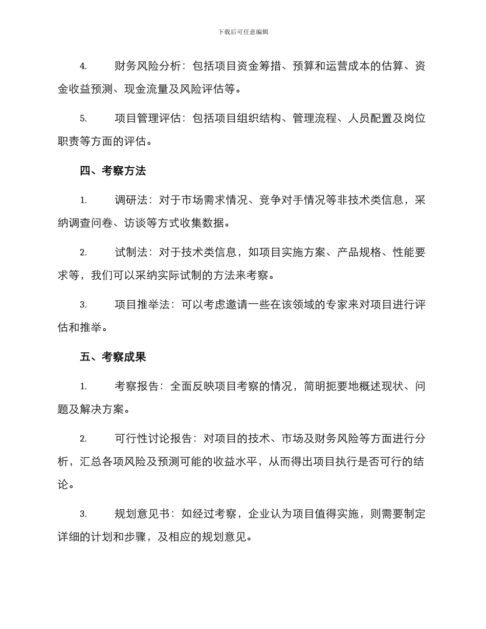 企业项目考察方案_第2页