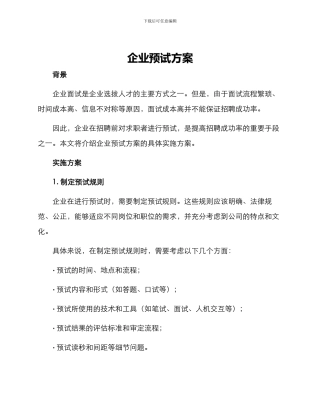 企业预试方案