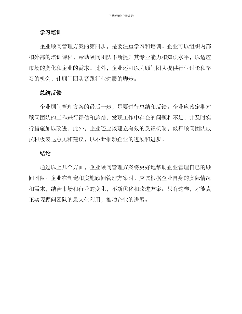 企业顾问管理方案_第2页