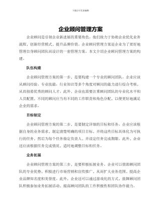 企业顾问管理方案