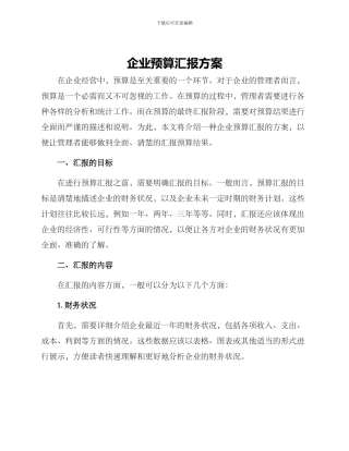 企业预算汇报方案