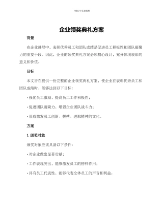 企业领奖典礼方案