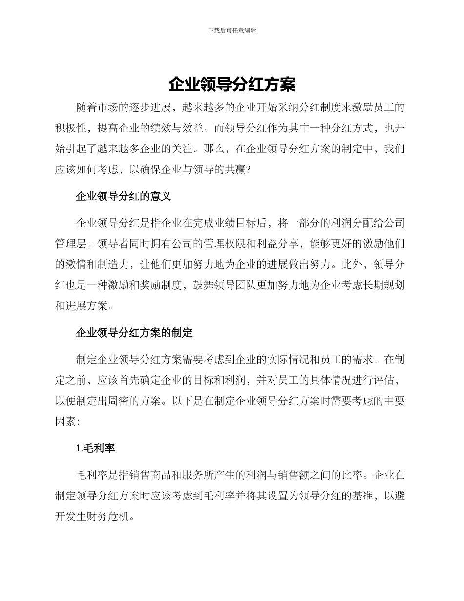 企业领导分红方案_第1页