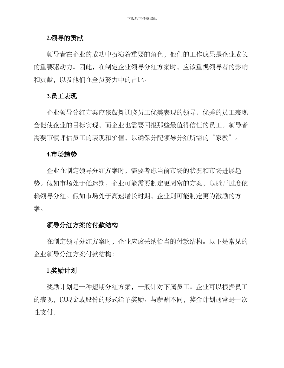 企业领导分红方案_第2页