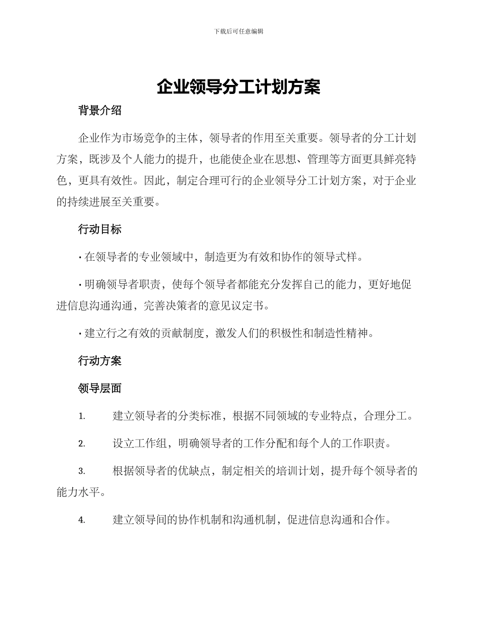 企业领导分工计划方案_第1页