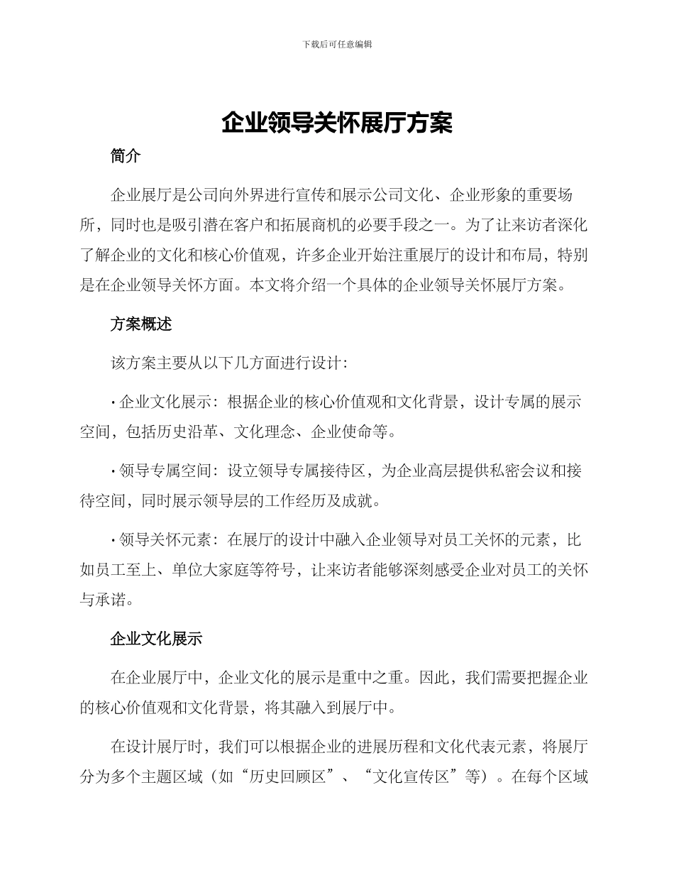 企业领导关怀展厅方案_第1页