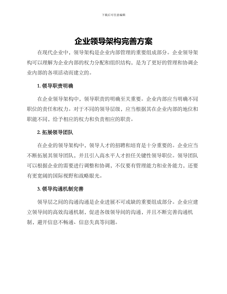 企业领导架构完善方案_第1页