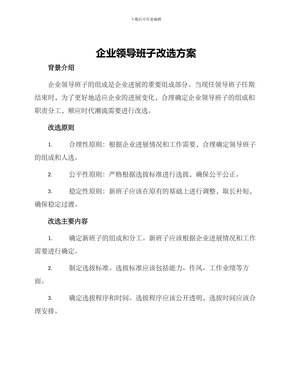 企业领导班子改选方案_第1页