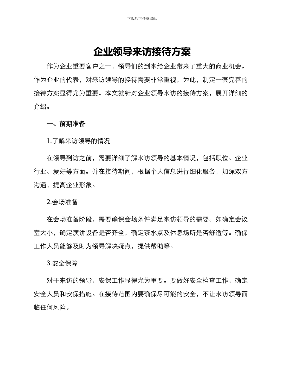 企业领导来访接待方案_第1页