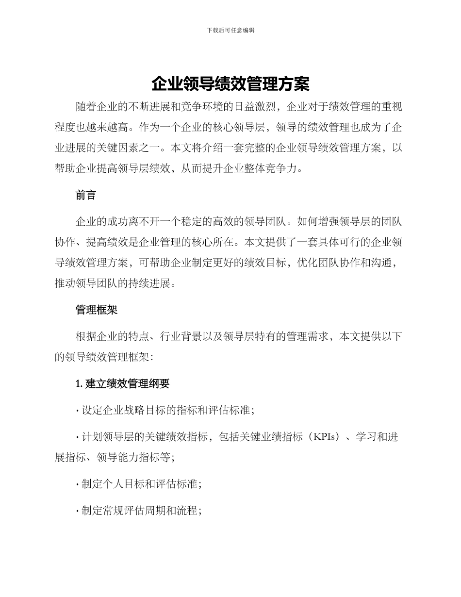 企业领导绩效管理方案_第1页
