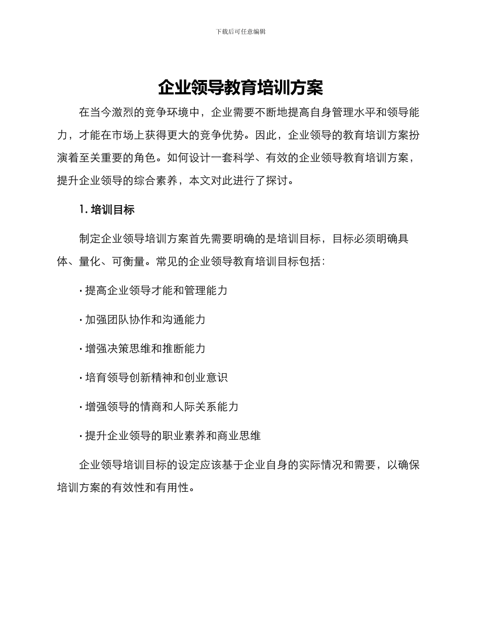 企业领导教育培训方案_第1页