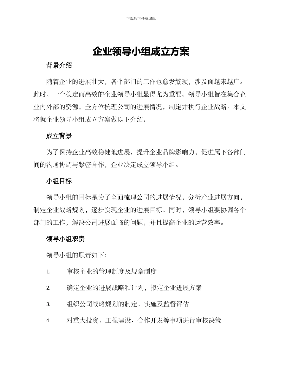 企业领导小组成立方案_第1页