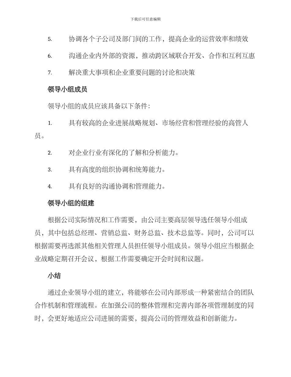 企业领导小组成立方案_第2页
