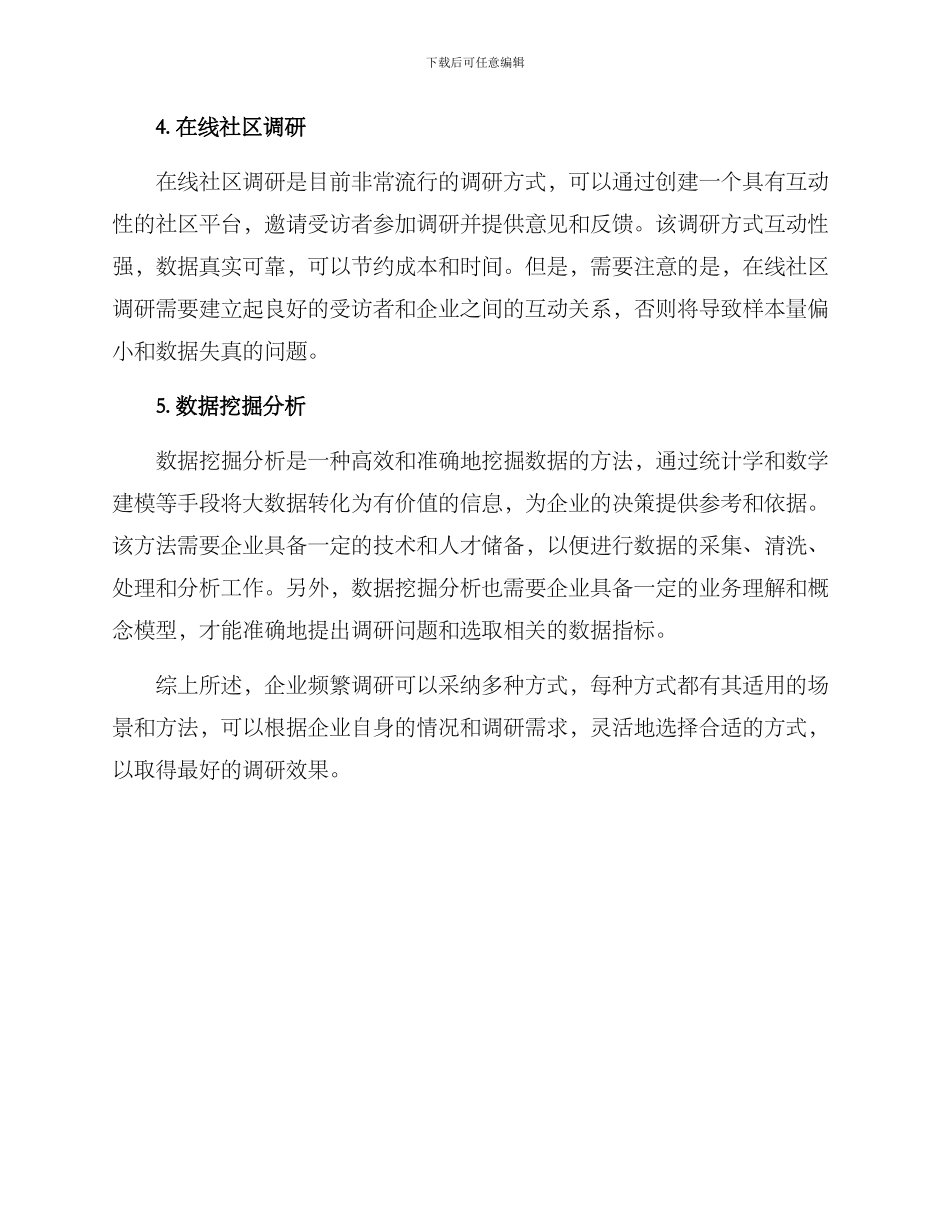 企业频繁调研方案_第2页