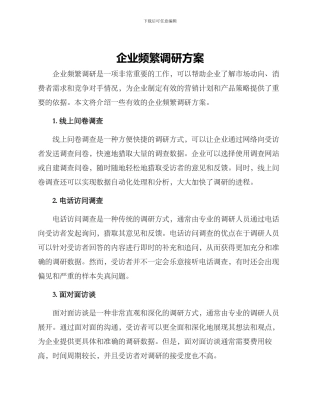 企业频繁调研方案