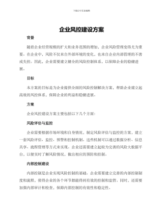 企业风控建设方案