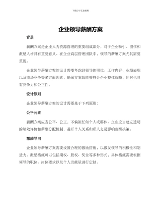 企业领导薪酬方案