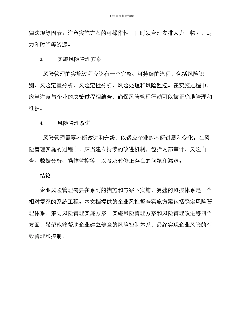 企业风控督查实施方案_第2页