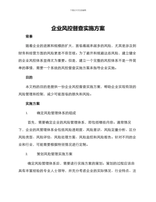 企业风控督查实施方案
