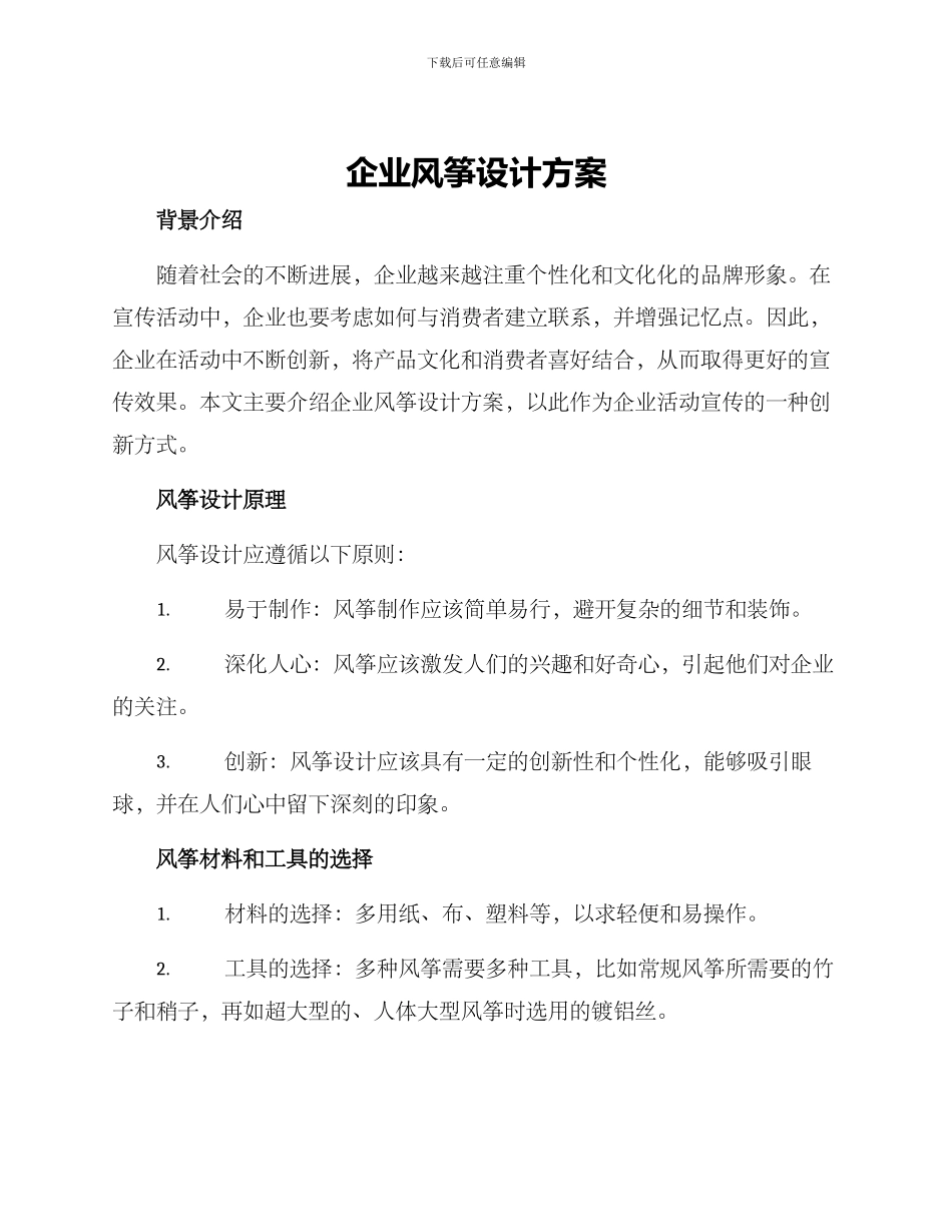 企业风筝设计方案_第1页
