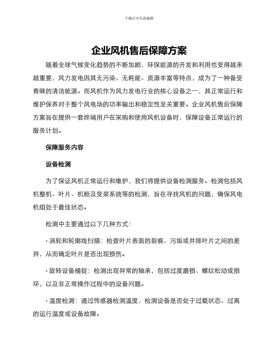 企业风机售后保障方案_第1页