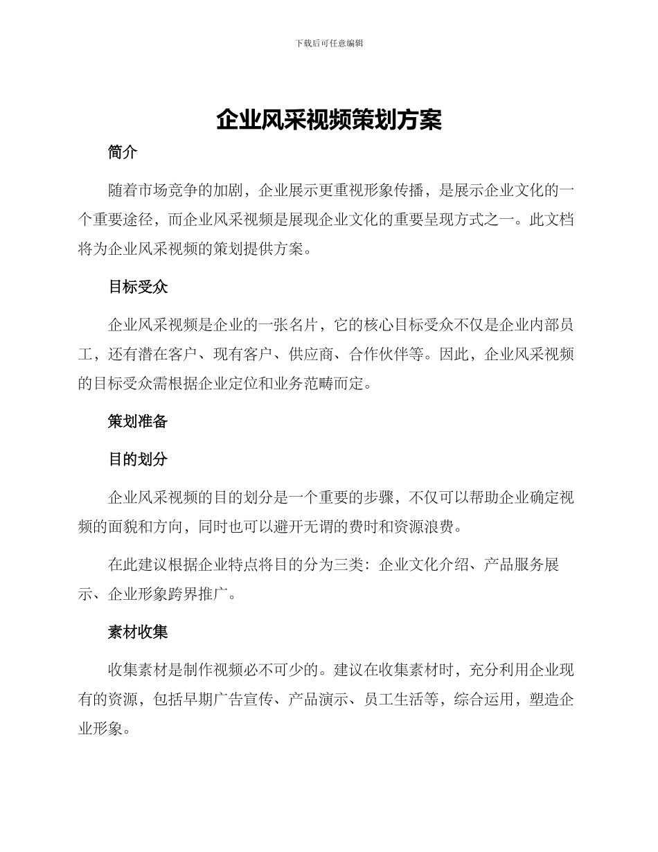 企业风采视频策划方案_第1页