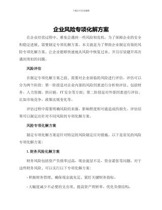 企业风险专项化解方案