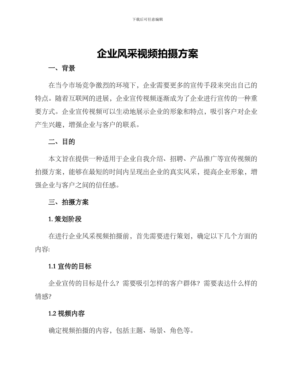 企业风采视频拍摄方案_第1页