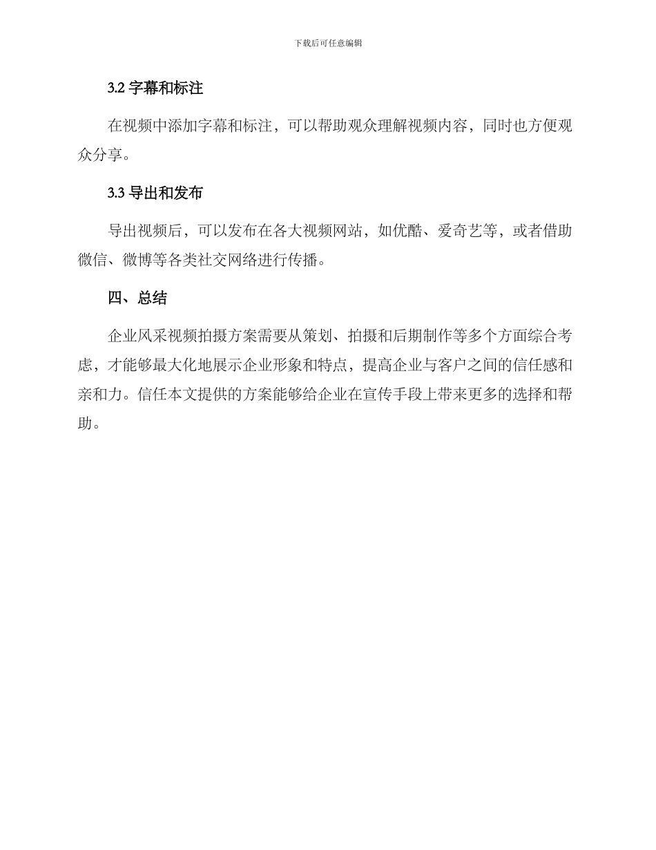 企业风采视频拍摄方案_第3页