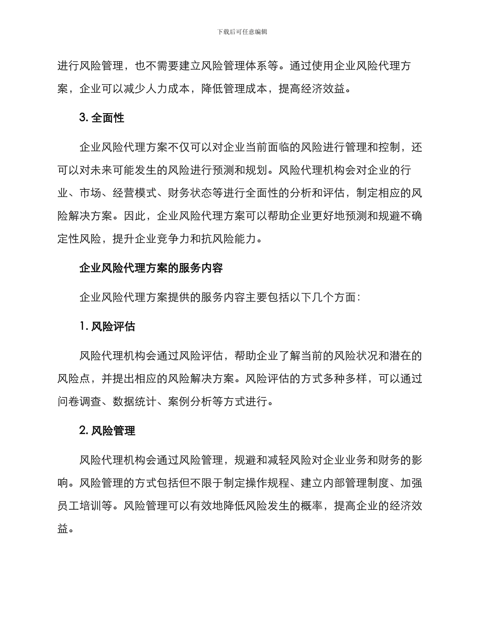 企业风险代理方案_第2页