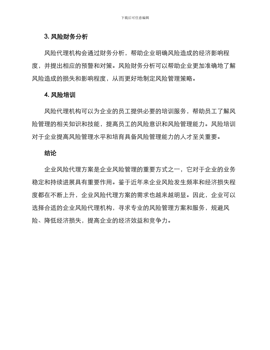 企业风险代理方案_第3页