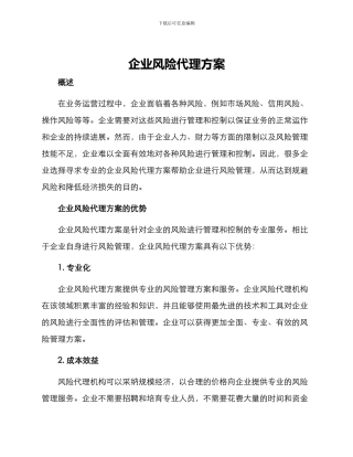 企业风险代理方案