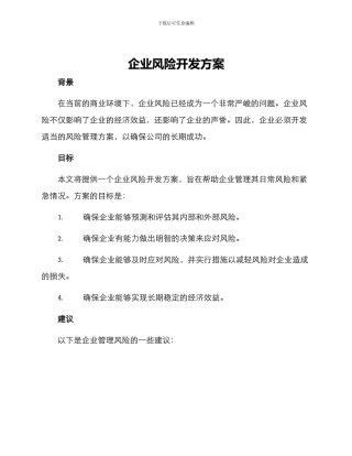 企业风险开发方案
