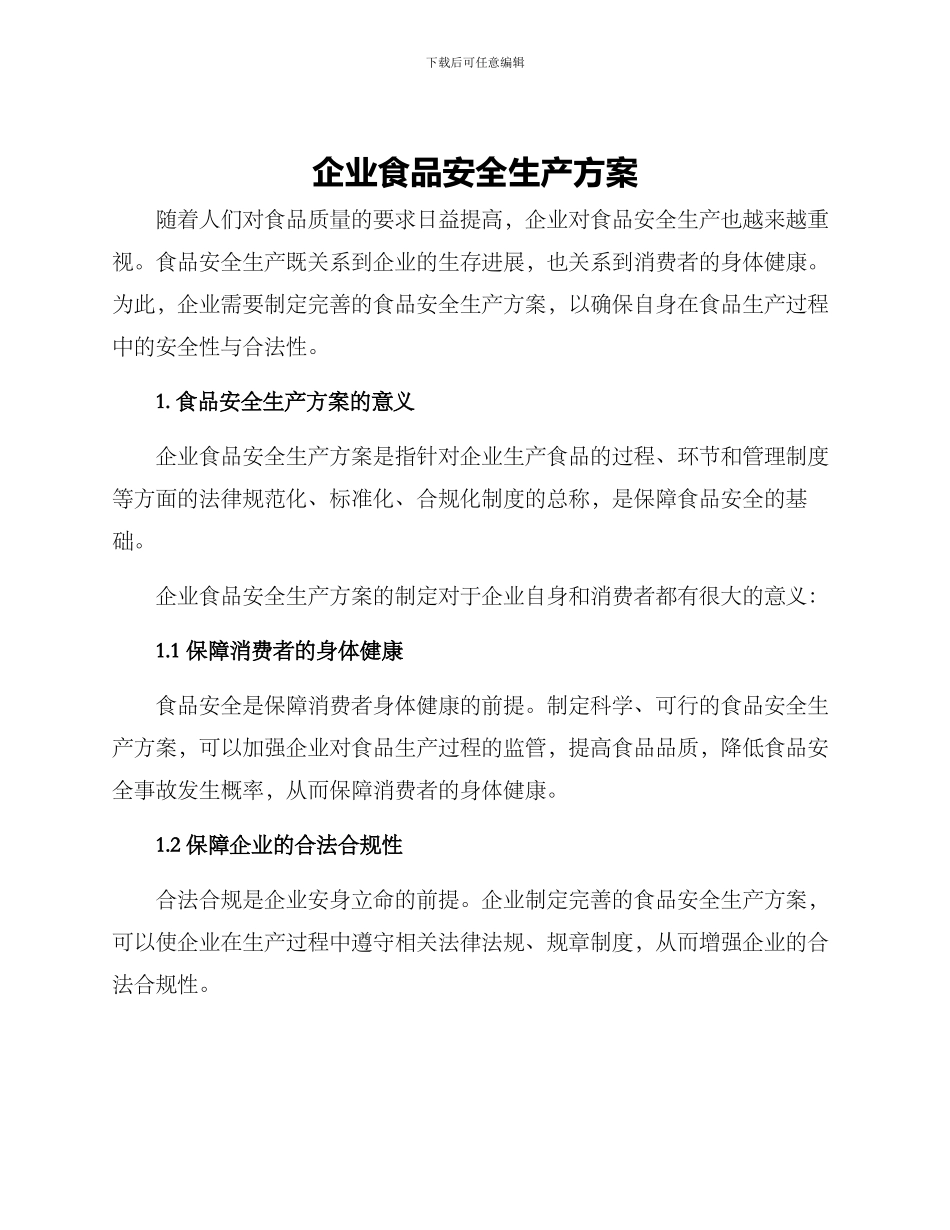 企业食品安全生产方案_第1页