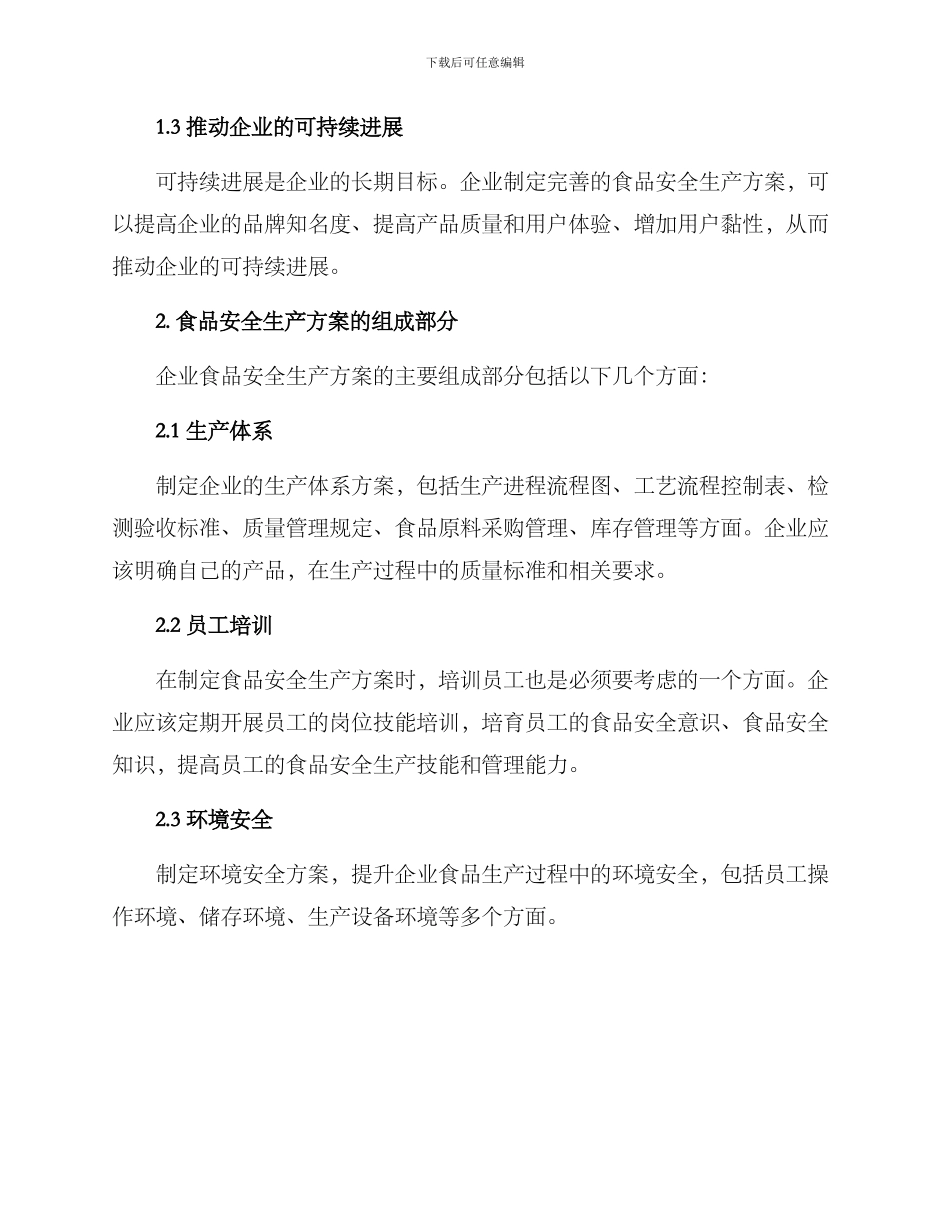 企业食品安全生产方案_第2页