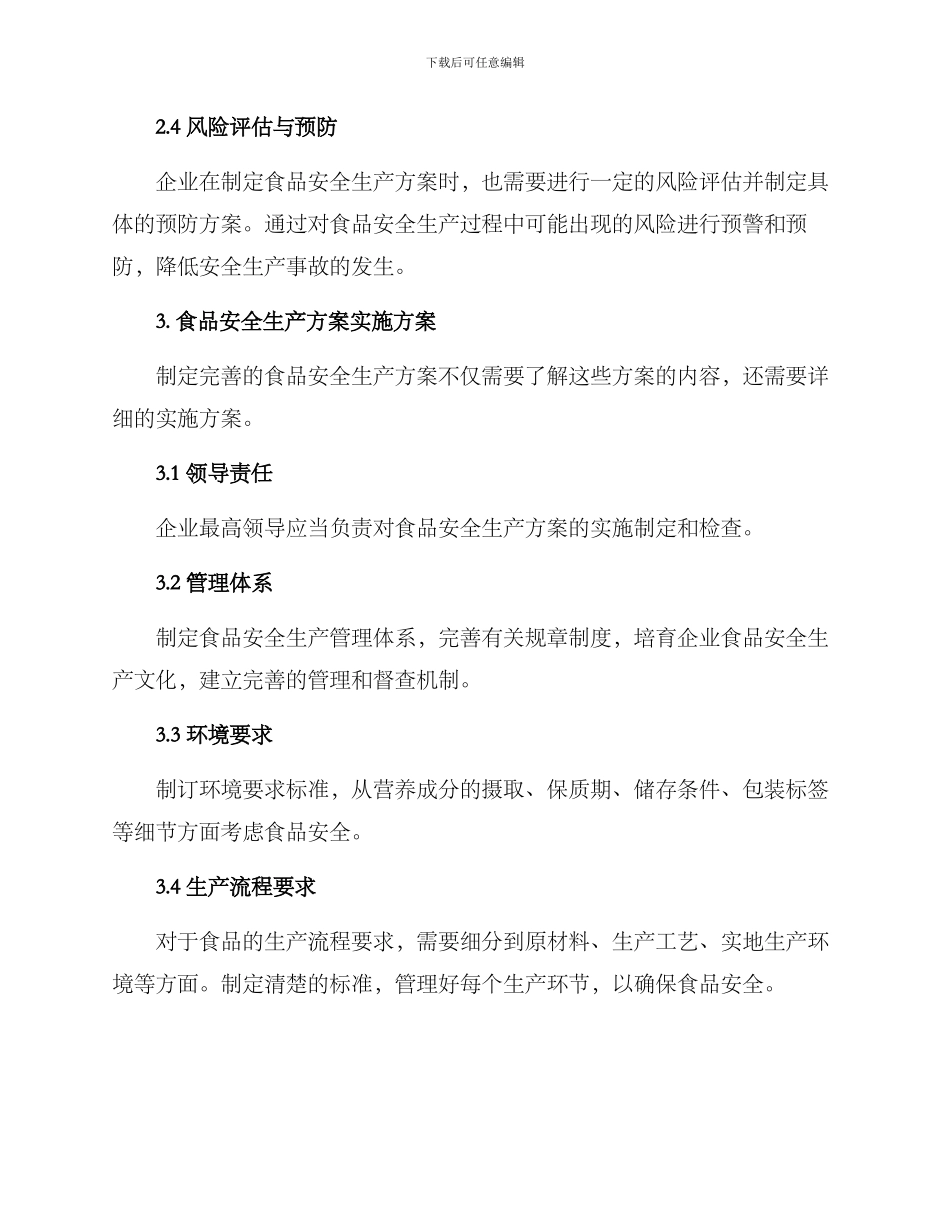 企业食品安全生产方案_第3页