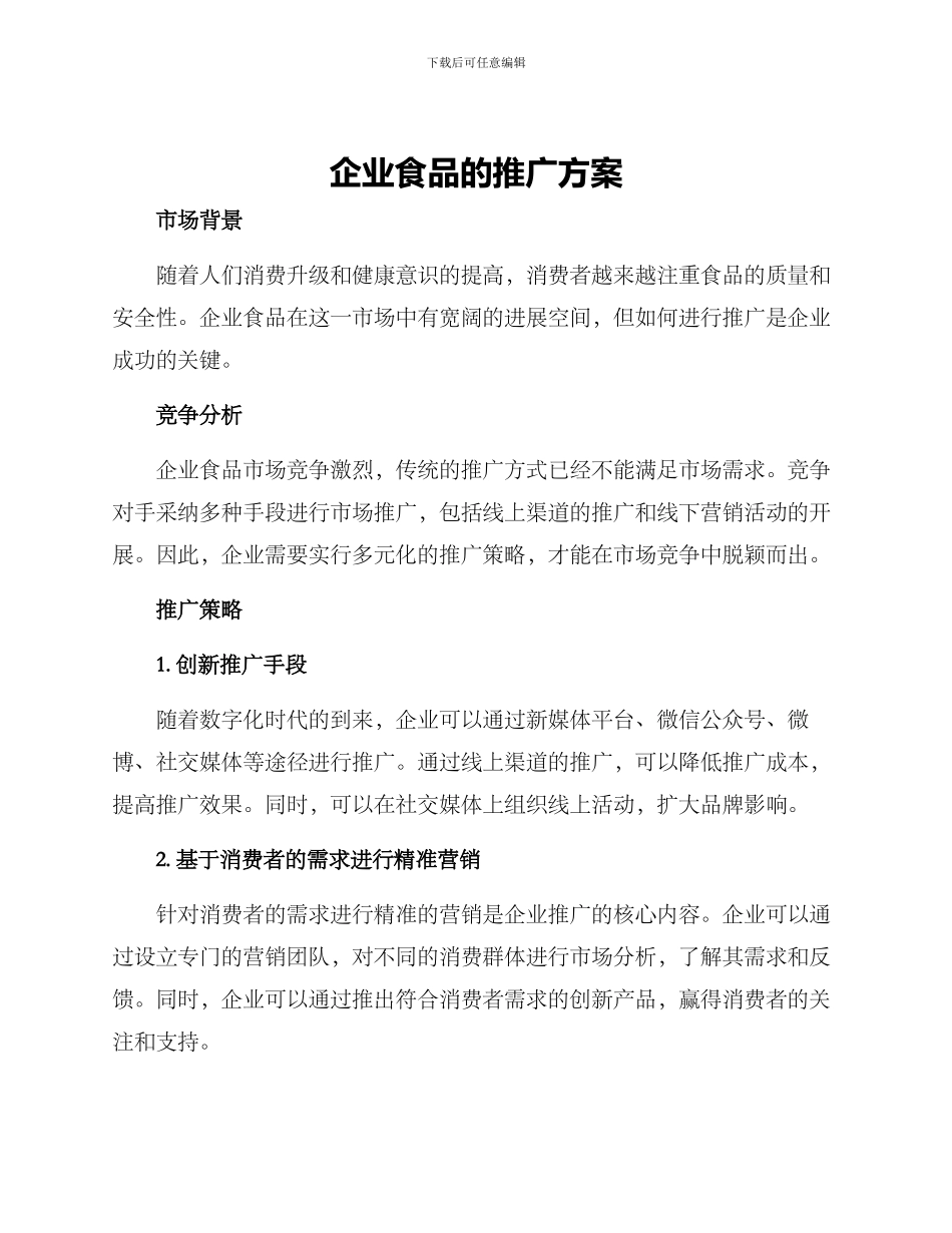 企业食品的推广方案_第1页