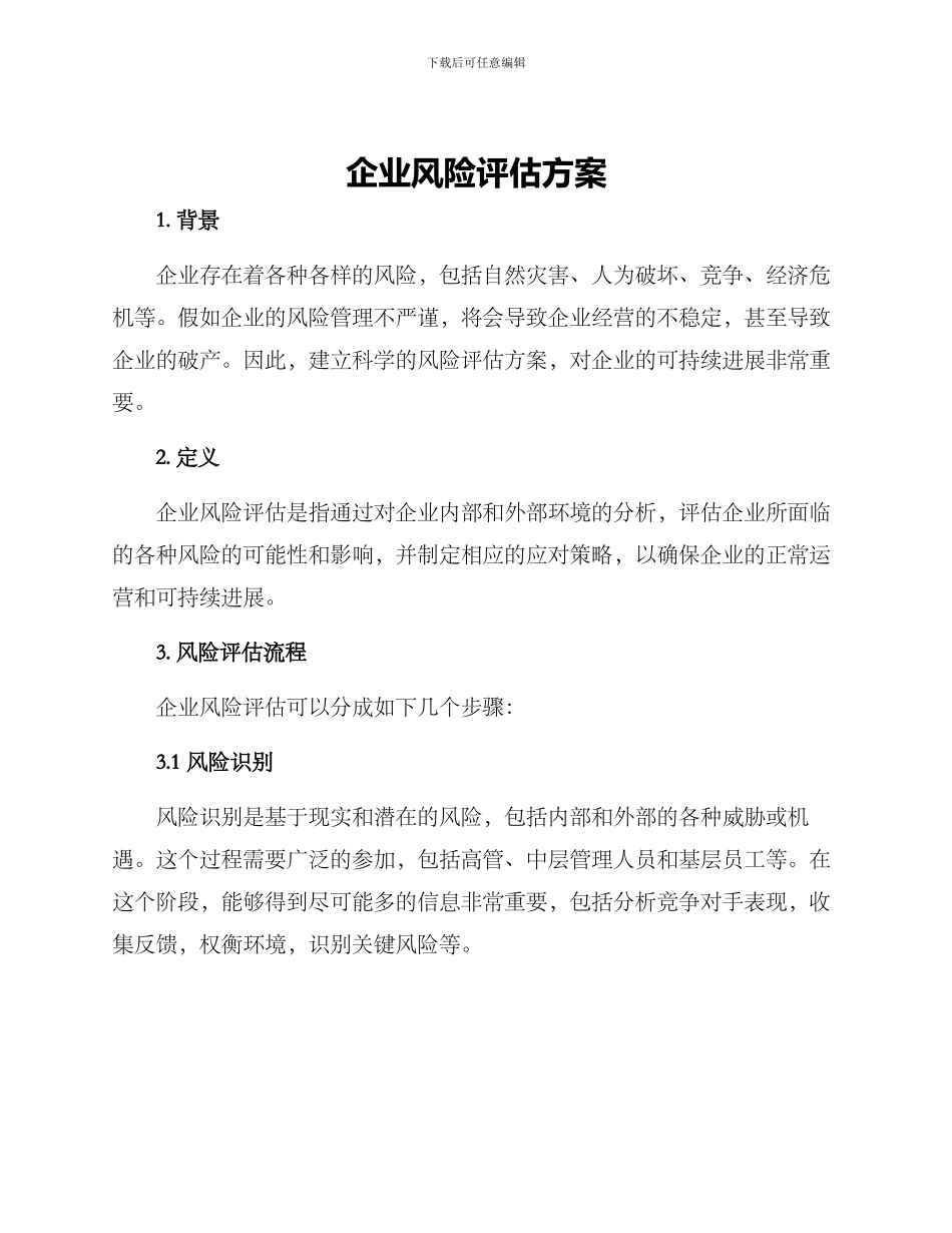 企业风险评估方案_第1页