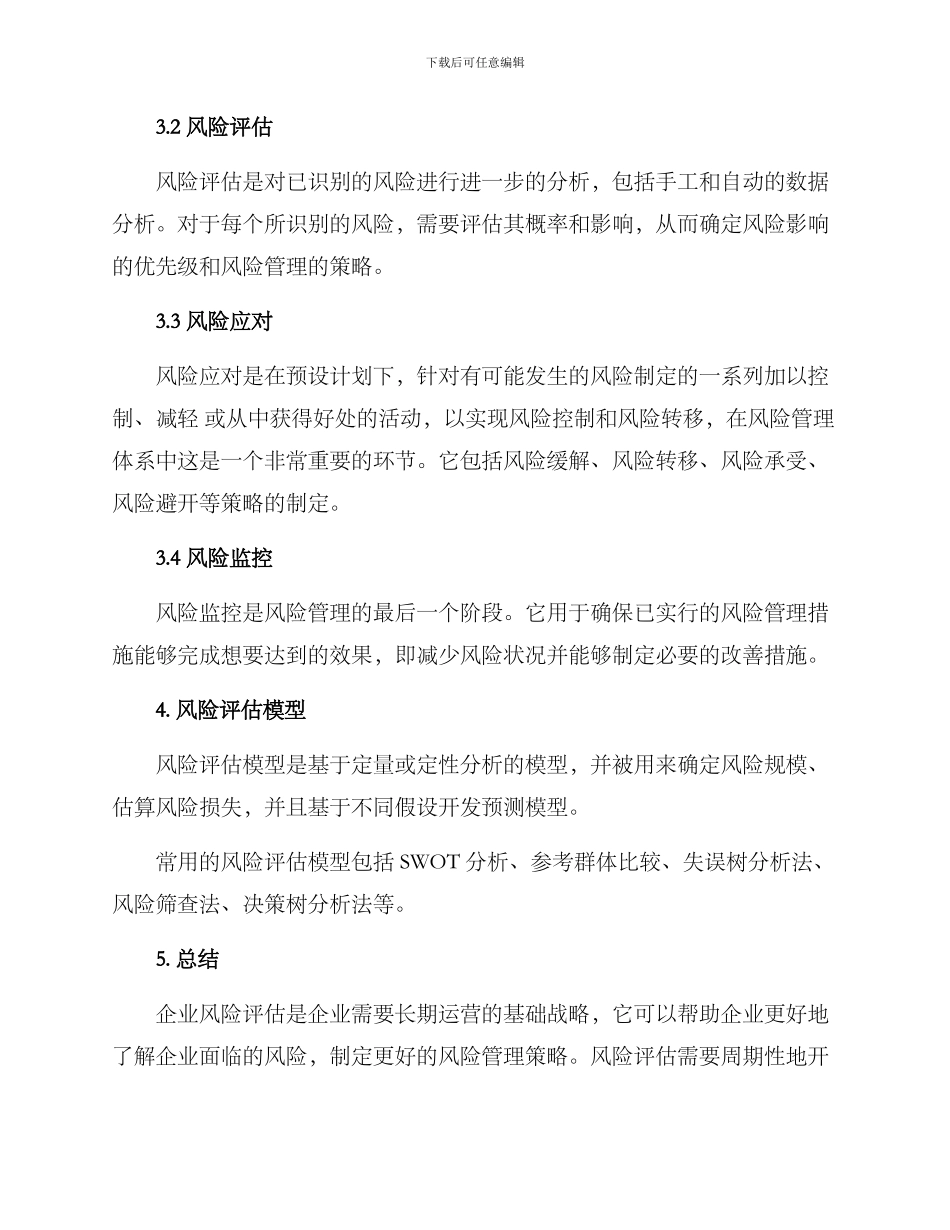 企业风险评估方案_第2页