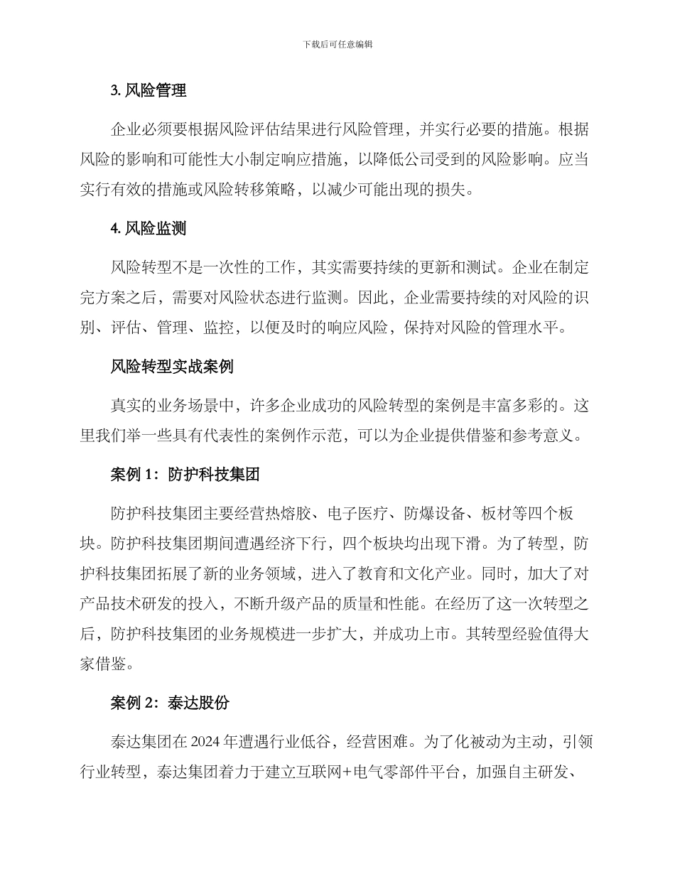 企业风险转型方案_第2页