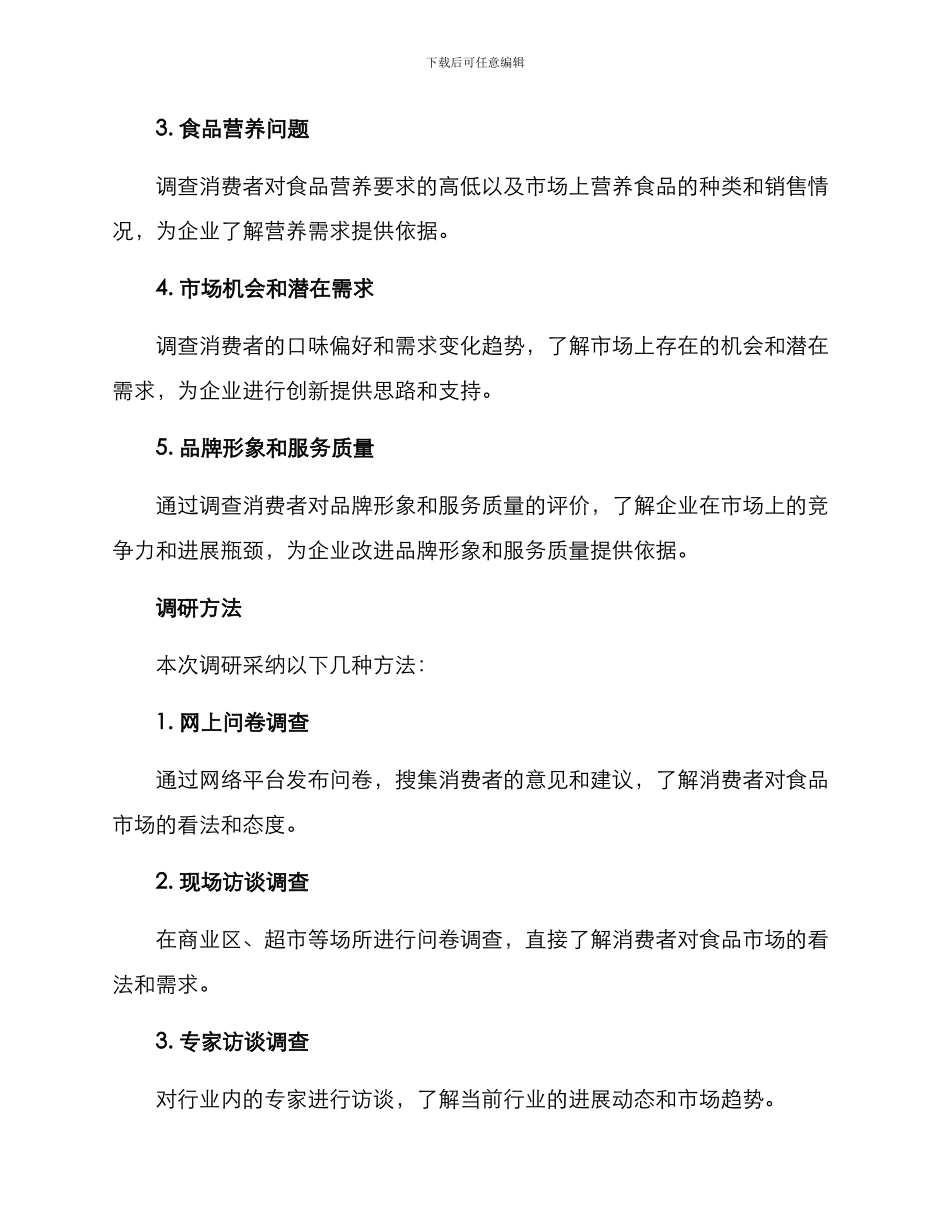 企业食品调研方案_第2页